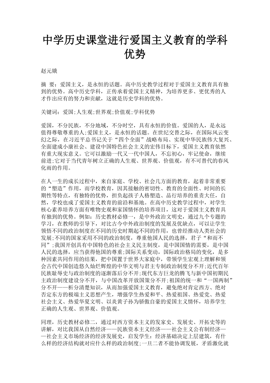 2023年中学历史课堂进行爱国主义教育的学科优势.doc_第1页