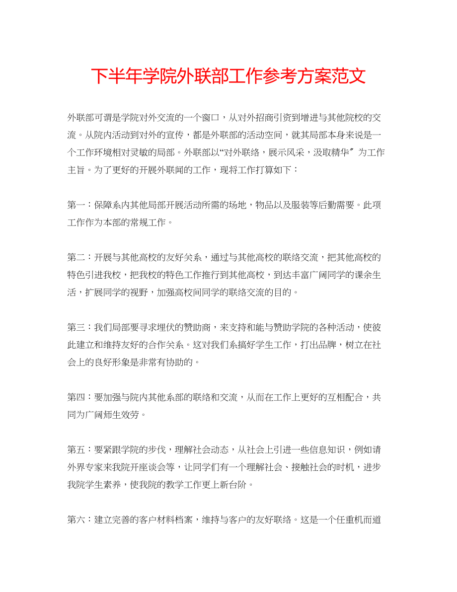 2023年下半学院外联部工作计划范文.docx_第1页