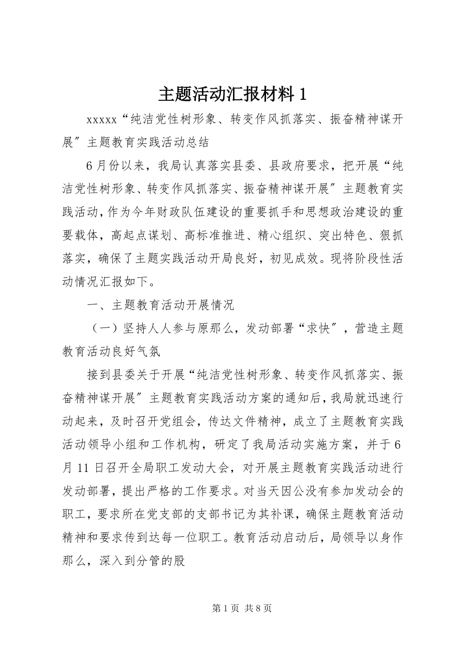 2023年主题活动汇报材料1.docx_第1页