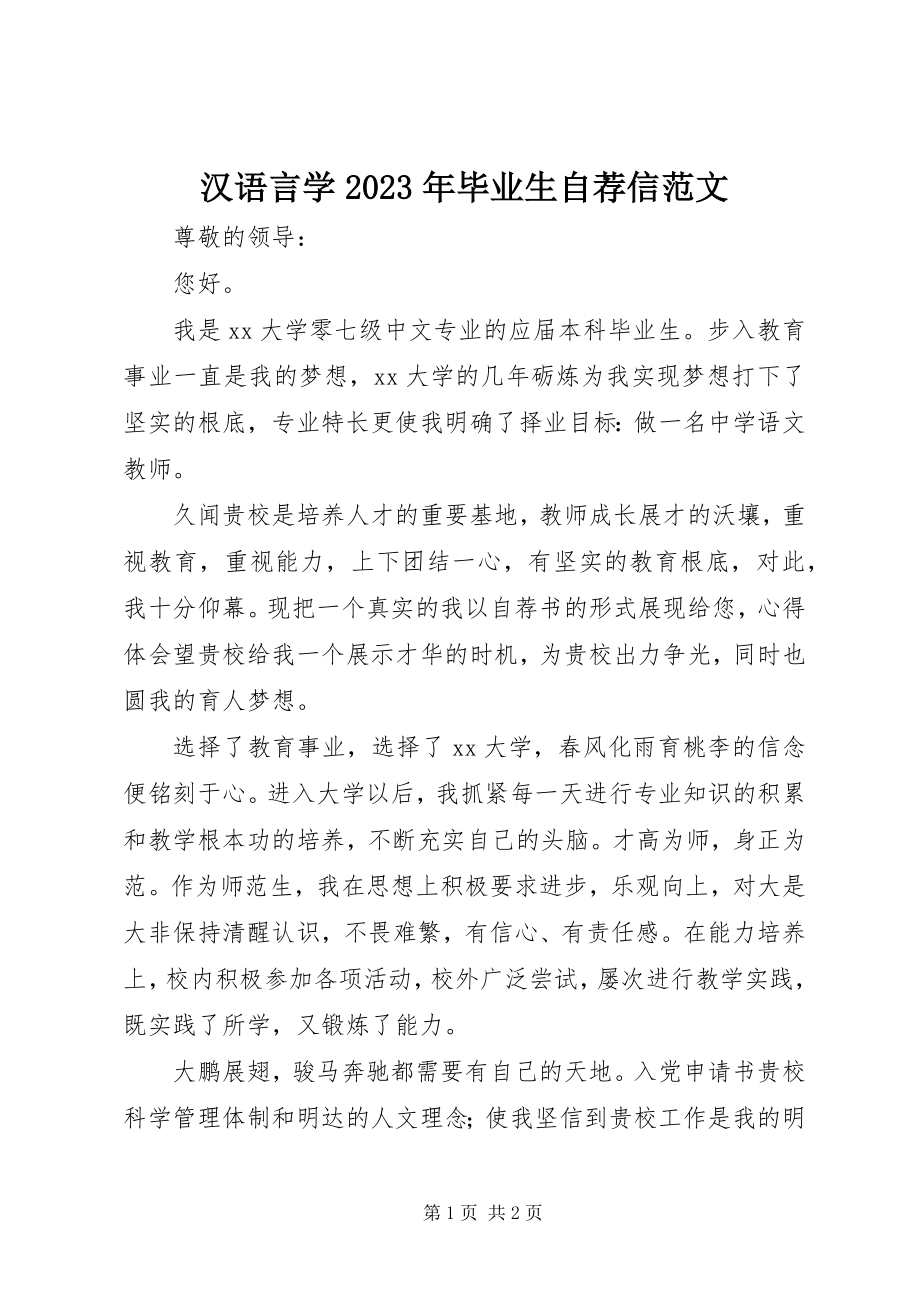 2023年汉语言学毕业生自荐信.docx_第1页