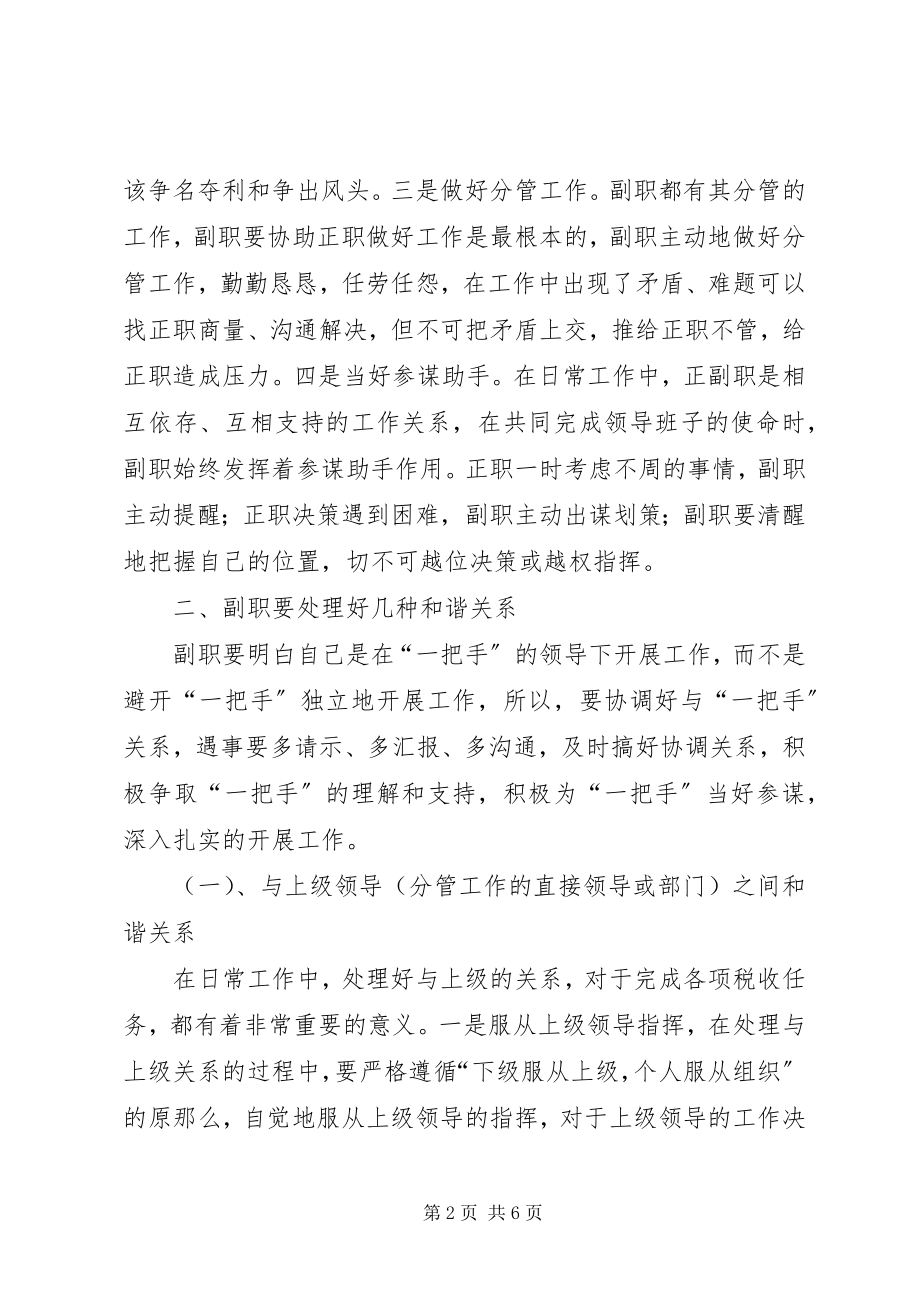 2023年怎样当好一个副职工作.docx_第2页