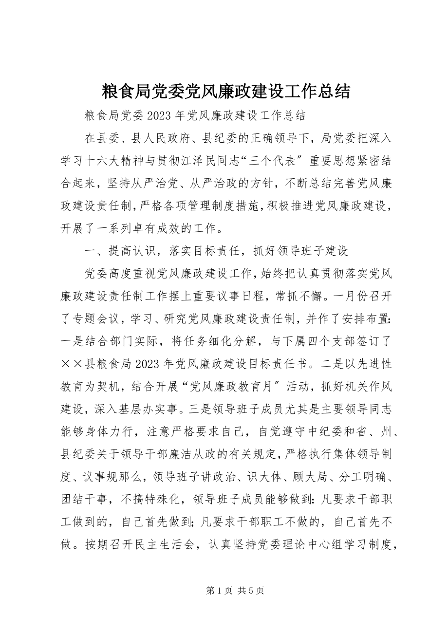 2023年粮食局党委党风廉政建设工作总结.docx_第1页