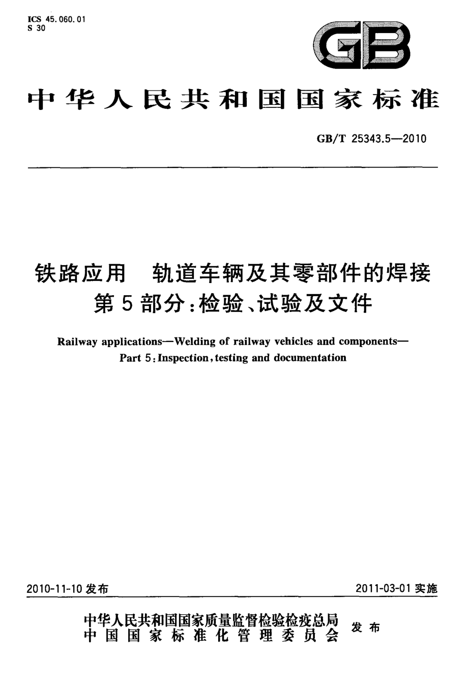 GB∕T 25343.5-2010 铁路应用 轨道车辆及其零部件的焊接 第5部分：检验、试验及文件.pdf_第1页