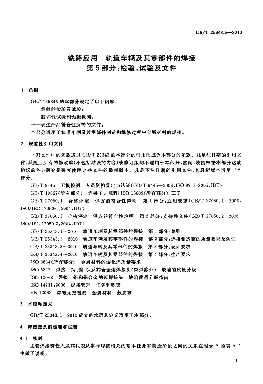 GB∕T 25343.5-2010 铁路应用 轨道车辆及其零部件的焊接 第5部分：检验、试验及文件.pdf_第3页