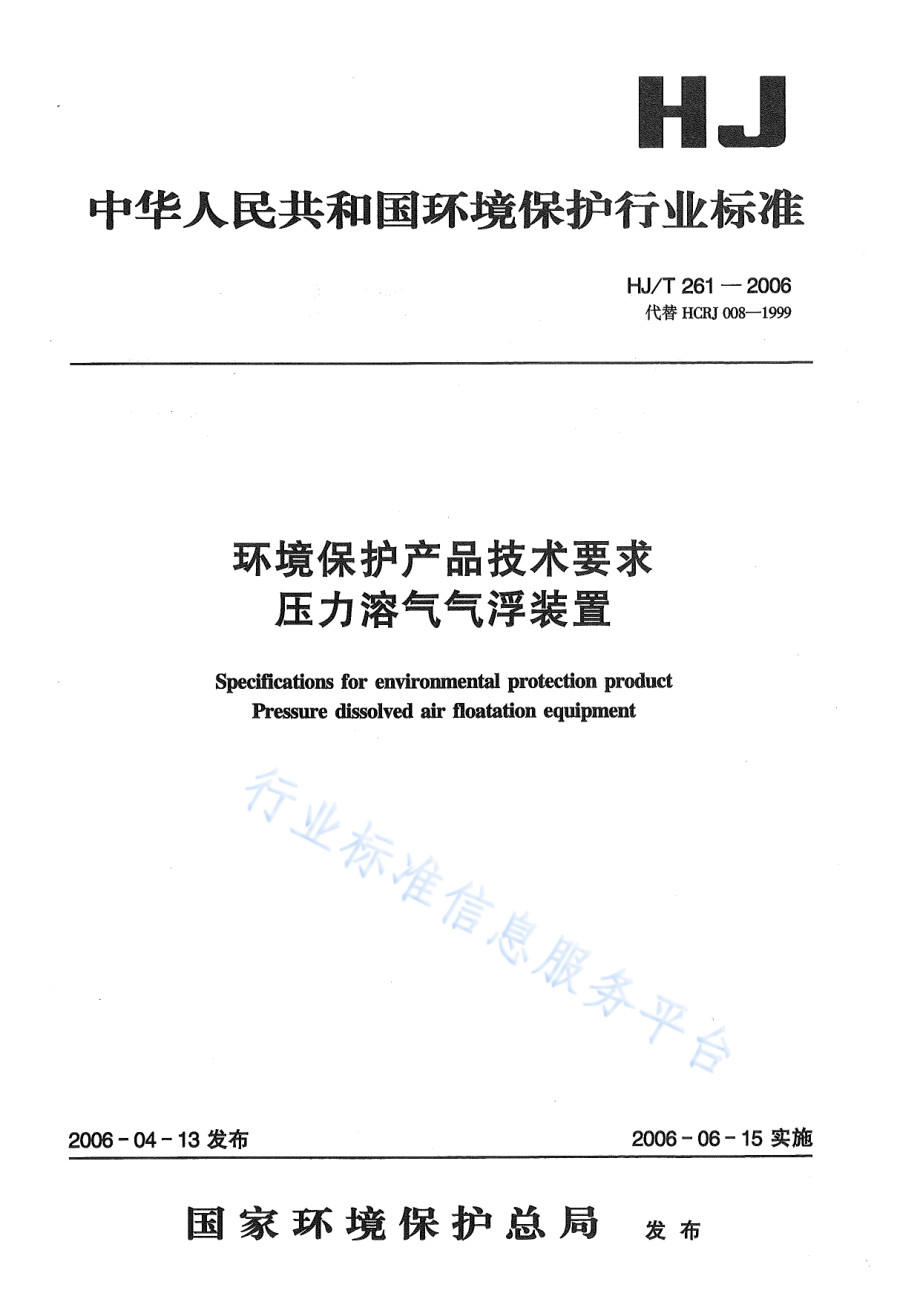 HJ∕T 261-2006 环境保护产品技术要求 压力溶气气浮装置.pdf_第1页