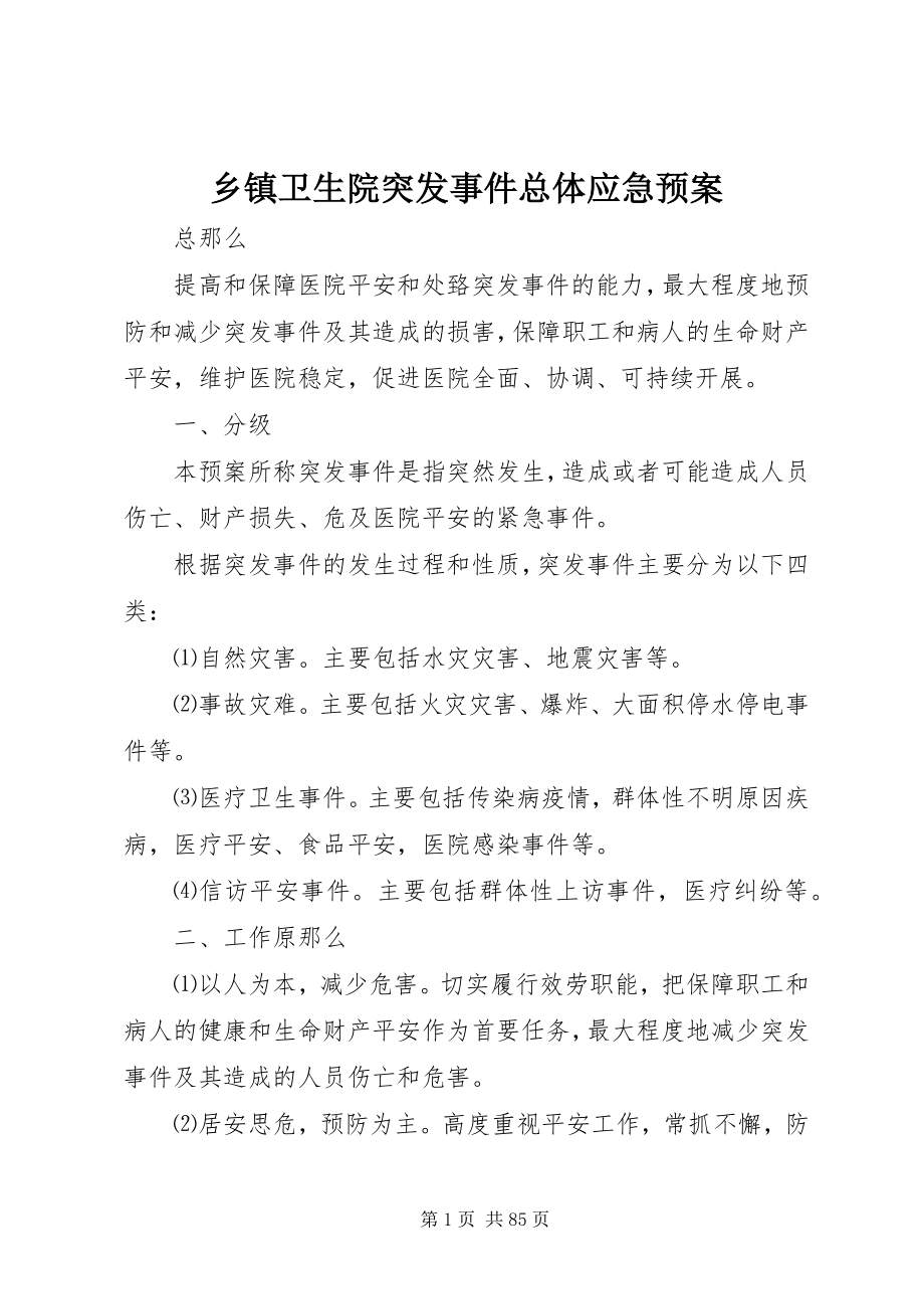 2023年乡镇卫生院突发事件总体应急预案.docx_第1页