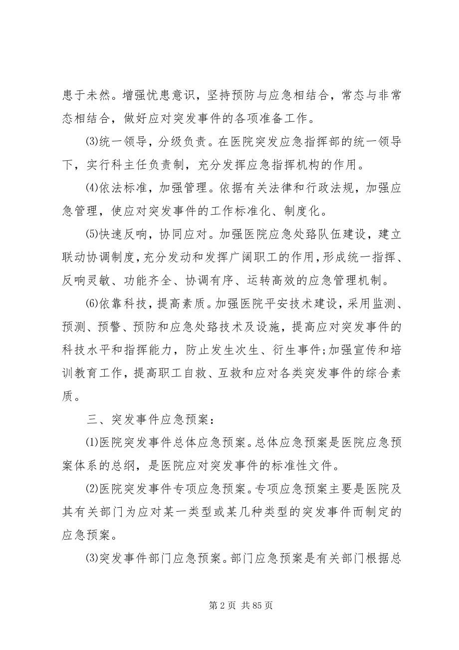 2023年乡镇卫生院突发事件总体应急预案.docx_第2页