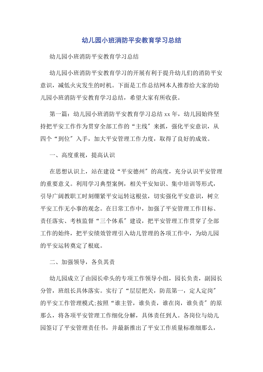 2023年幼儿园小班消防安全教育学习总结.docx_第1页