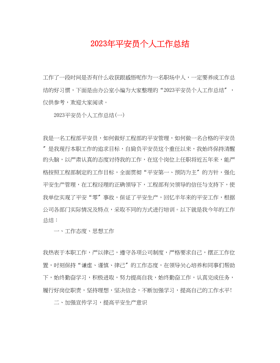 2023年安全员个人工作总结.docx_第1页