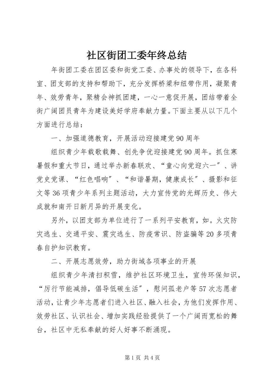 2023年社区街团工委年终总结.docx_第1页