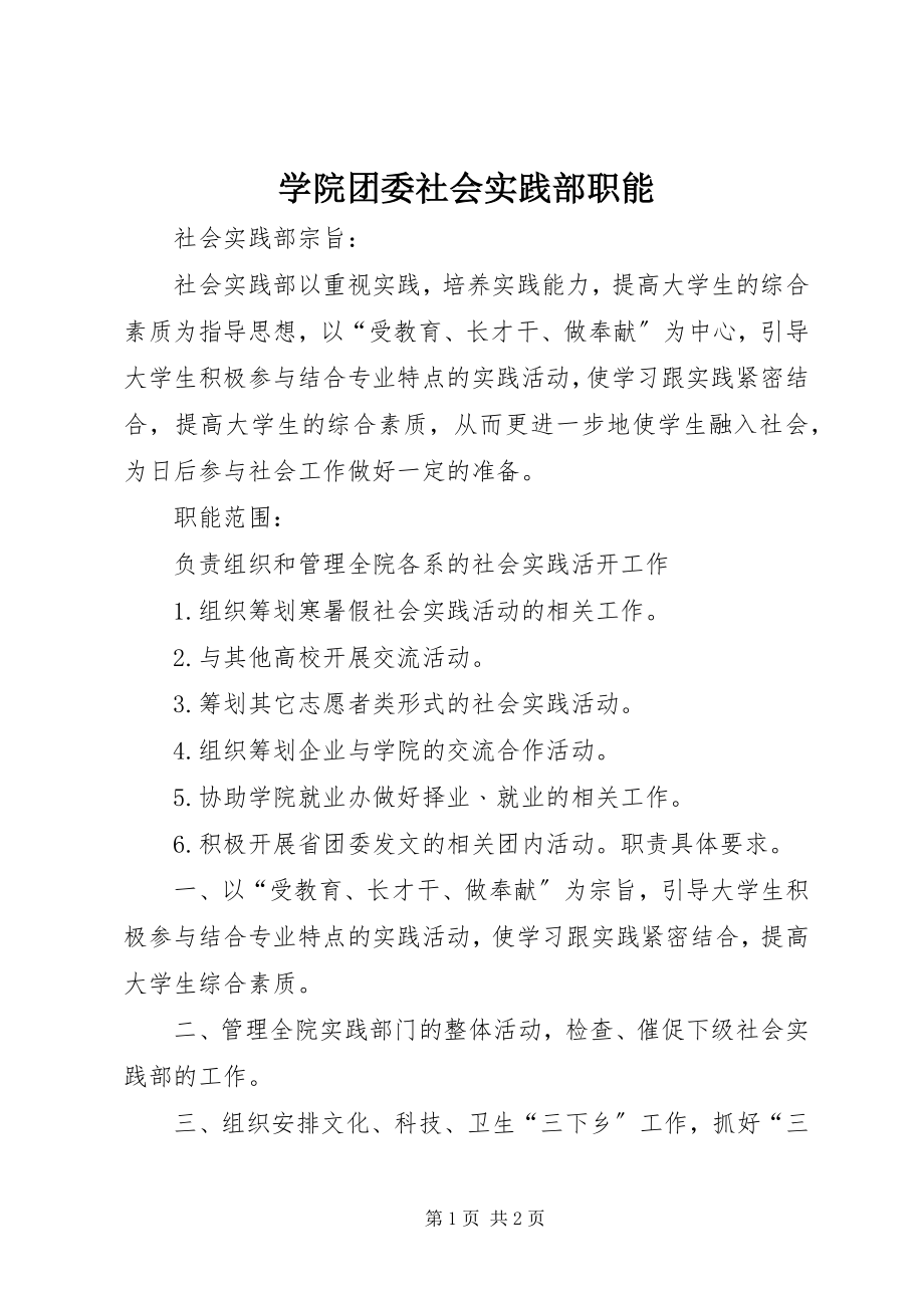 2023年学院团委社会实践部职能.docx_第1页