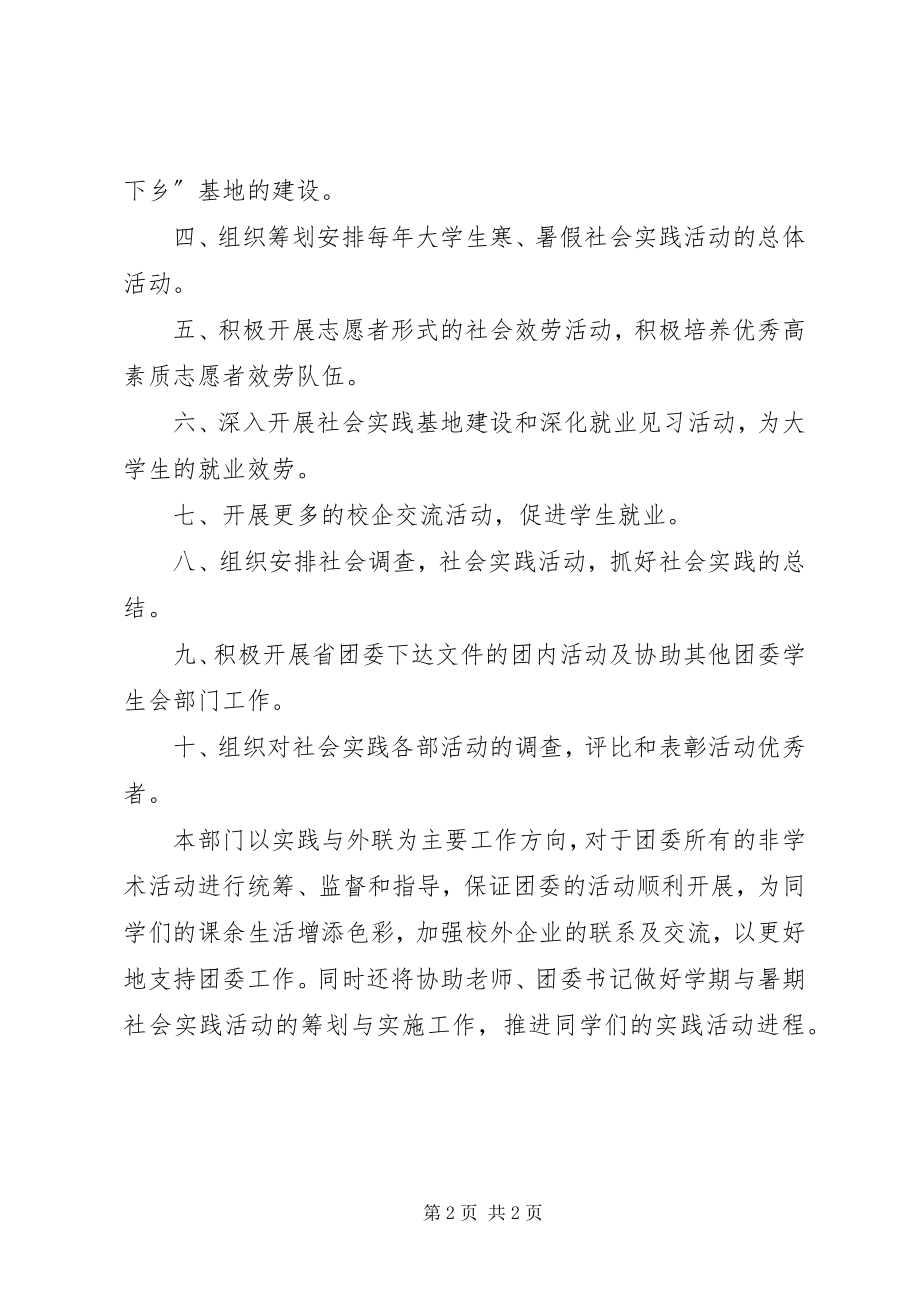 2023年学院团委社会实践部职能.docx_第2页