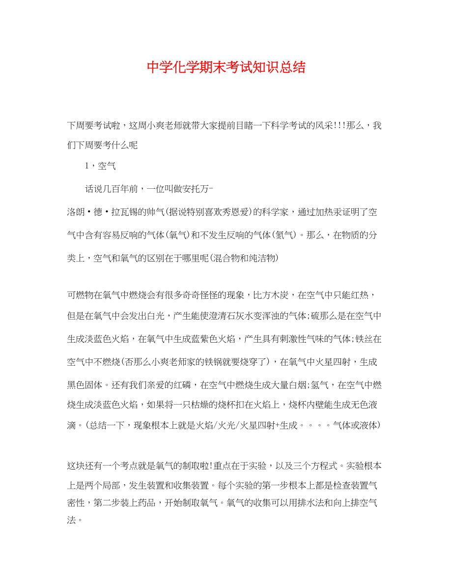 2023年化学期末考试知识总结.docx_第1页