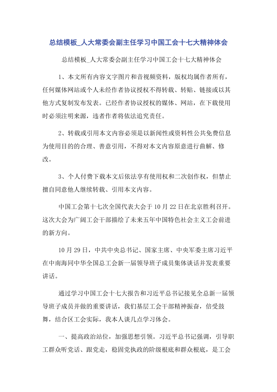 2023年总结模板人大常委会副主任学习中国工会十七大精神体会.docx_第1页