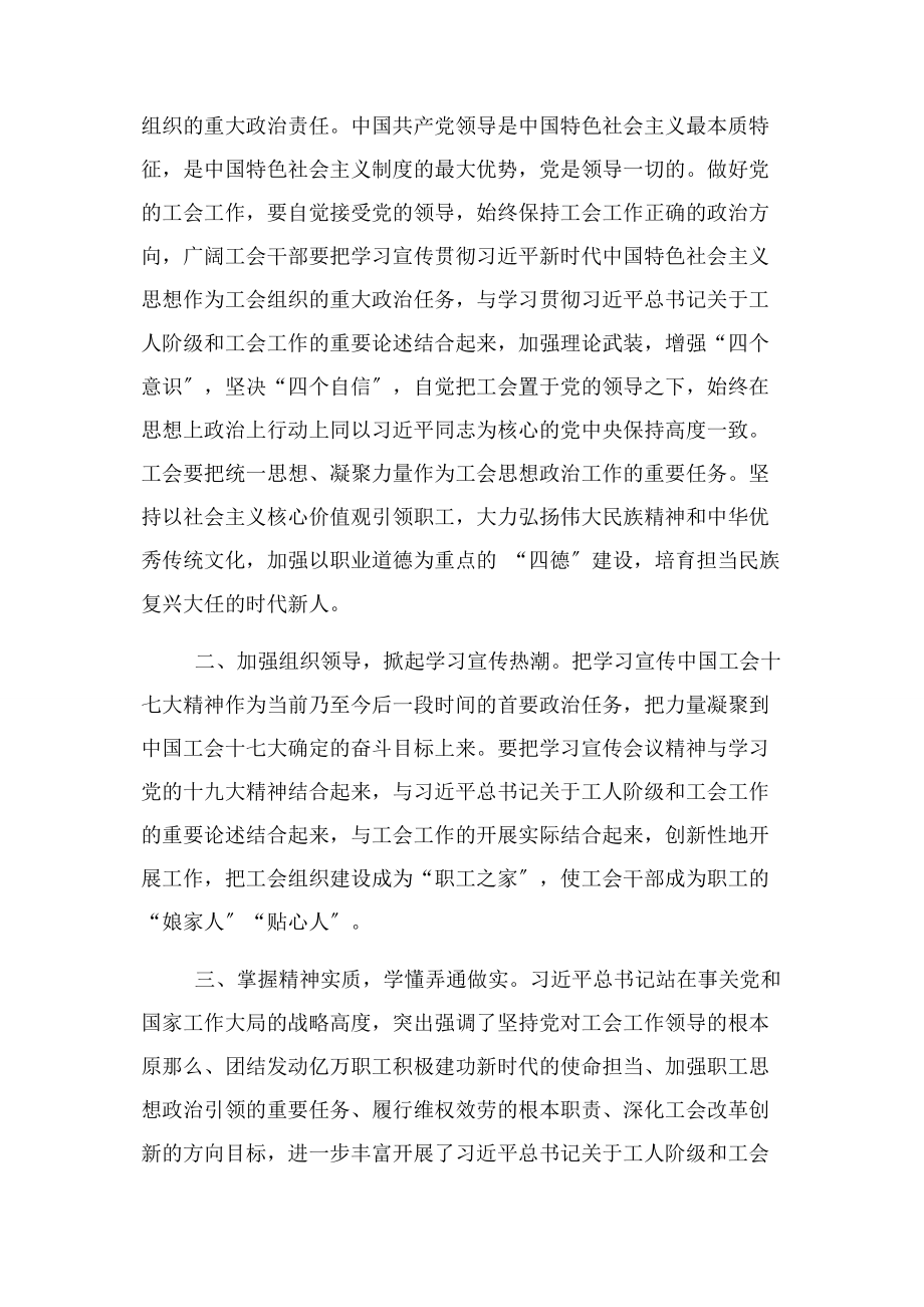 2023年总结模板人大常委会副主任学习中国工会十七大精神体会.docx_第2页