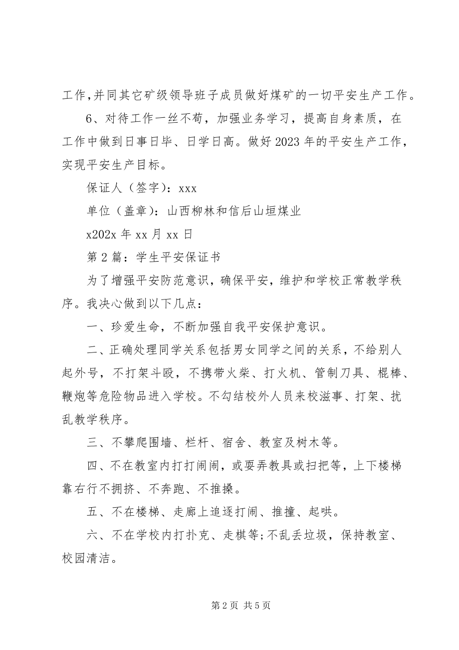 2023年保证书精选安全保证书3篇新编.docx_第2页