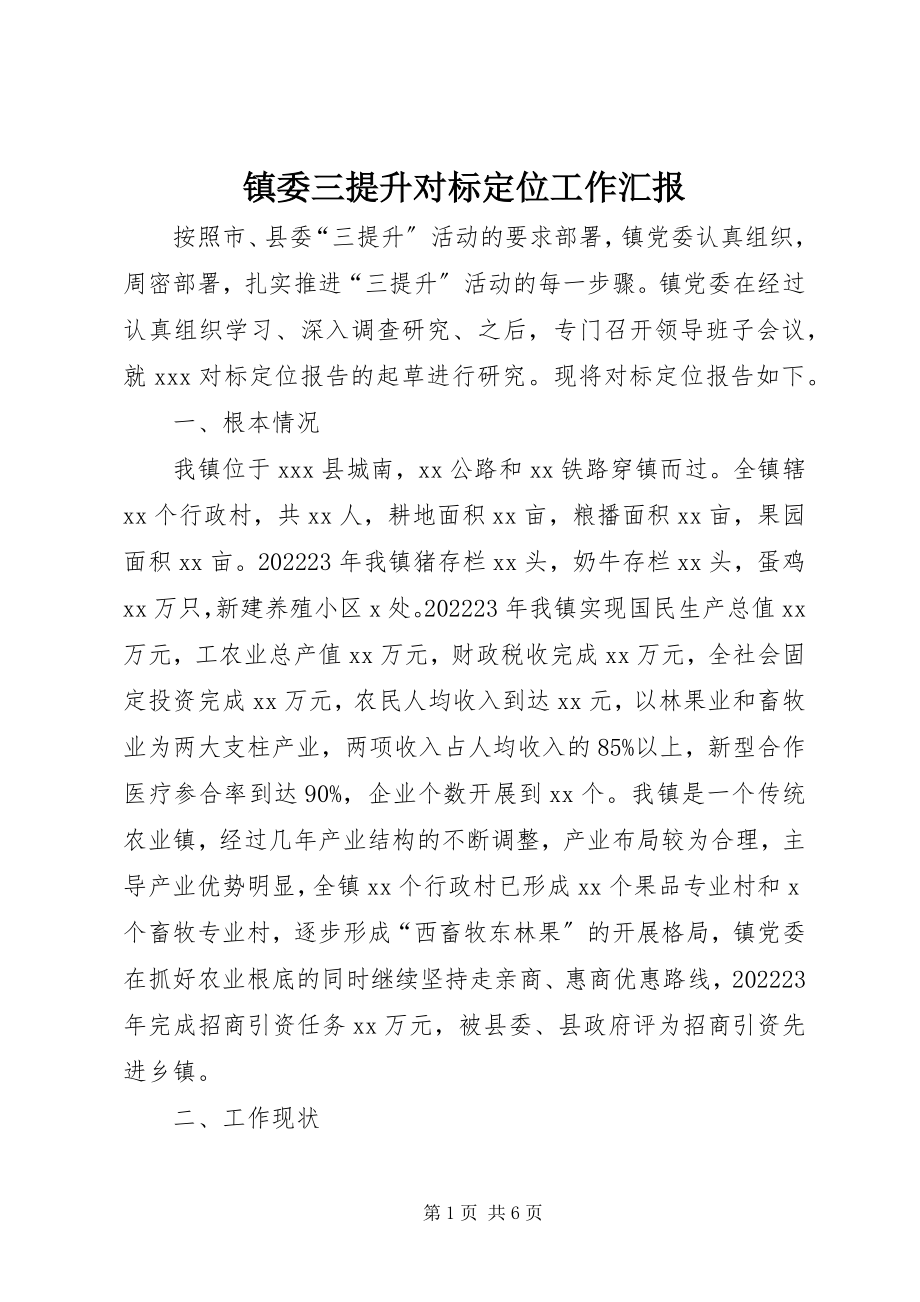 2023年镇委三提升对标定位工作汇报.docx_第1页