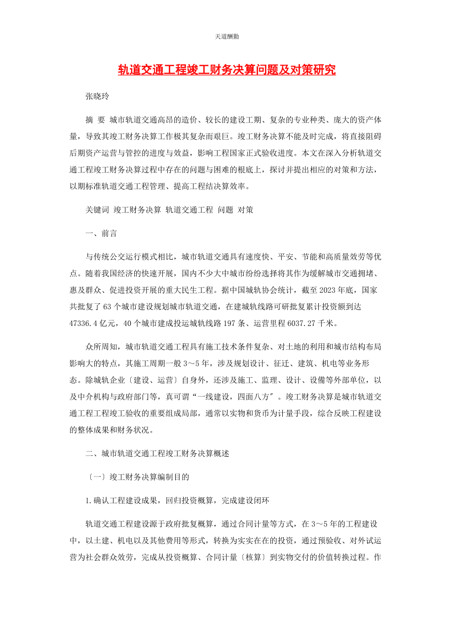 2023年轨道交通工程竣工财务决算问题及对策研究范文.docx_第1页