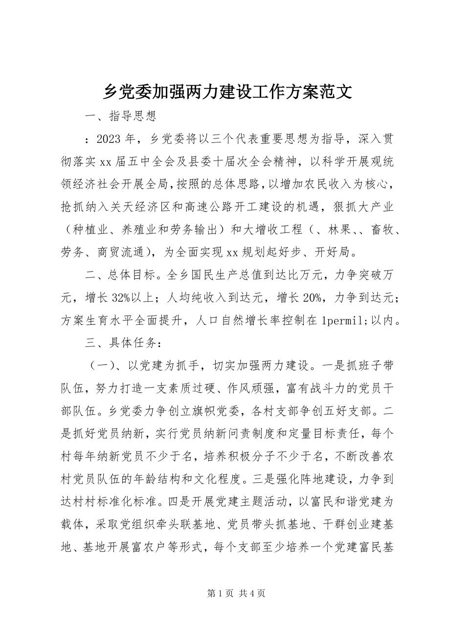 2023年乡党委加强两力建设工作计划2.docx_第1页