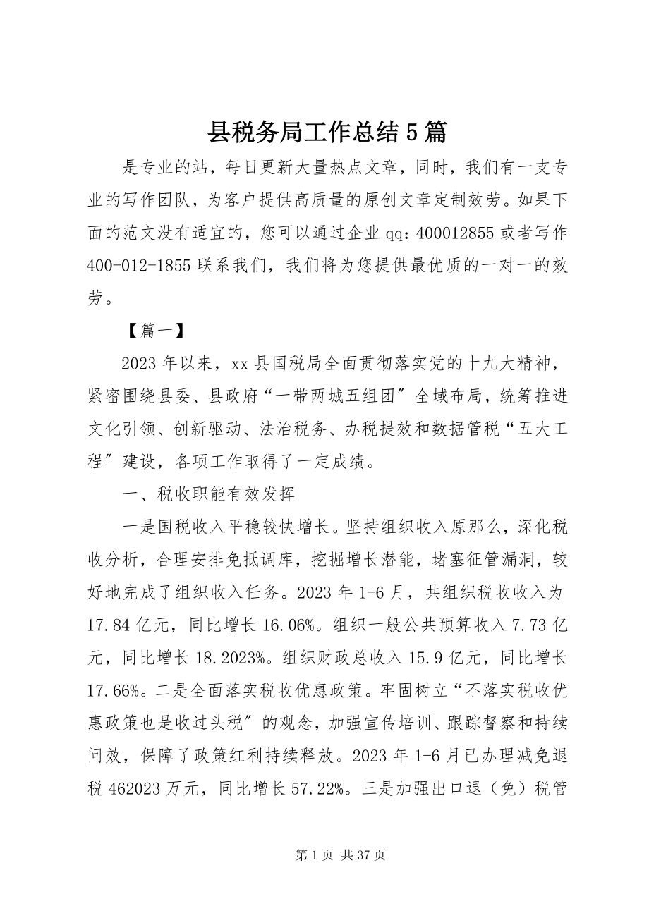 2023年县税务局工作总结5篇.docx_第1页