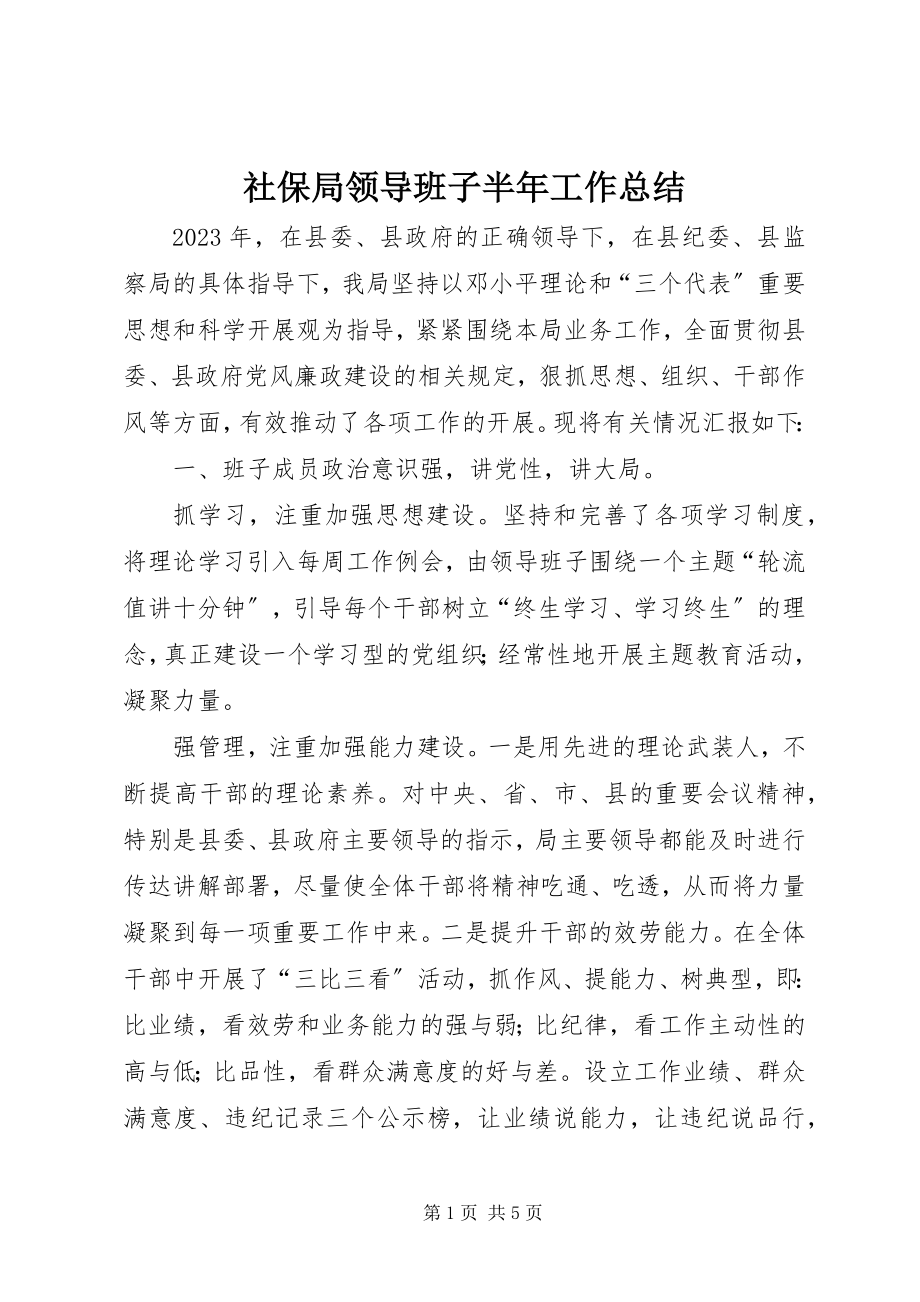 2023年社保局领导班子半年工作总结.docx_第1页