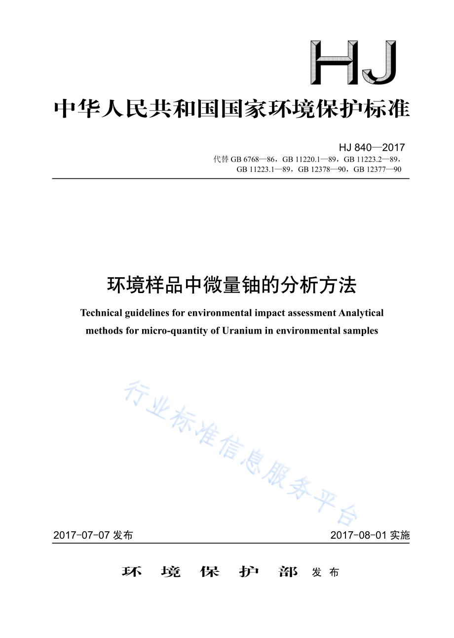 HJ 840-2017 环境样品中微量铀的分析方法.pdf_第1页