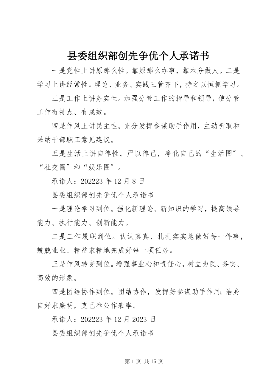 2023年县委组织部创先争优个人承诺书.docx_第1页