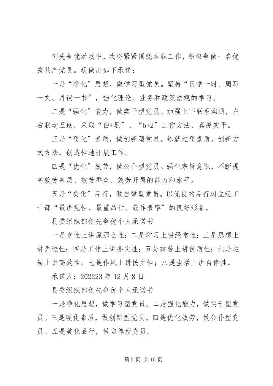 2023年县委组织部创先争优个人承诺书.docx_第2页