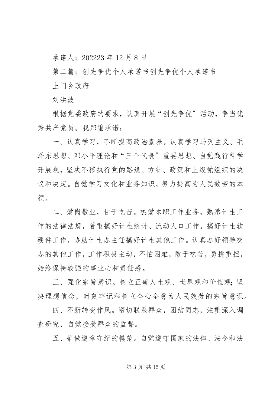 2023年县委组织部创先争优个人承诺书.docx_第3页