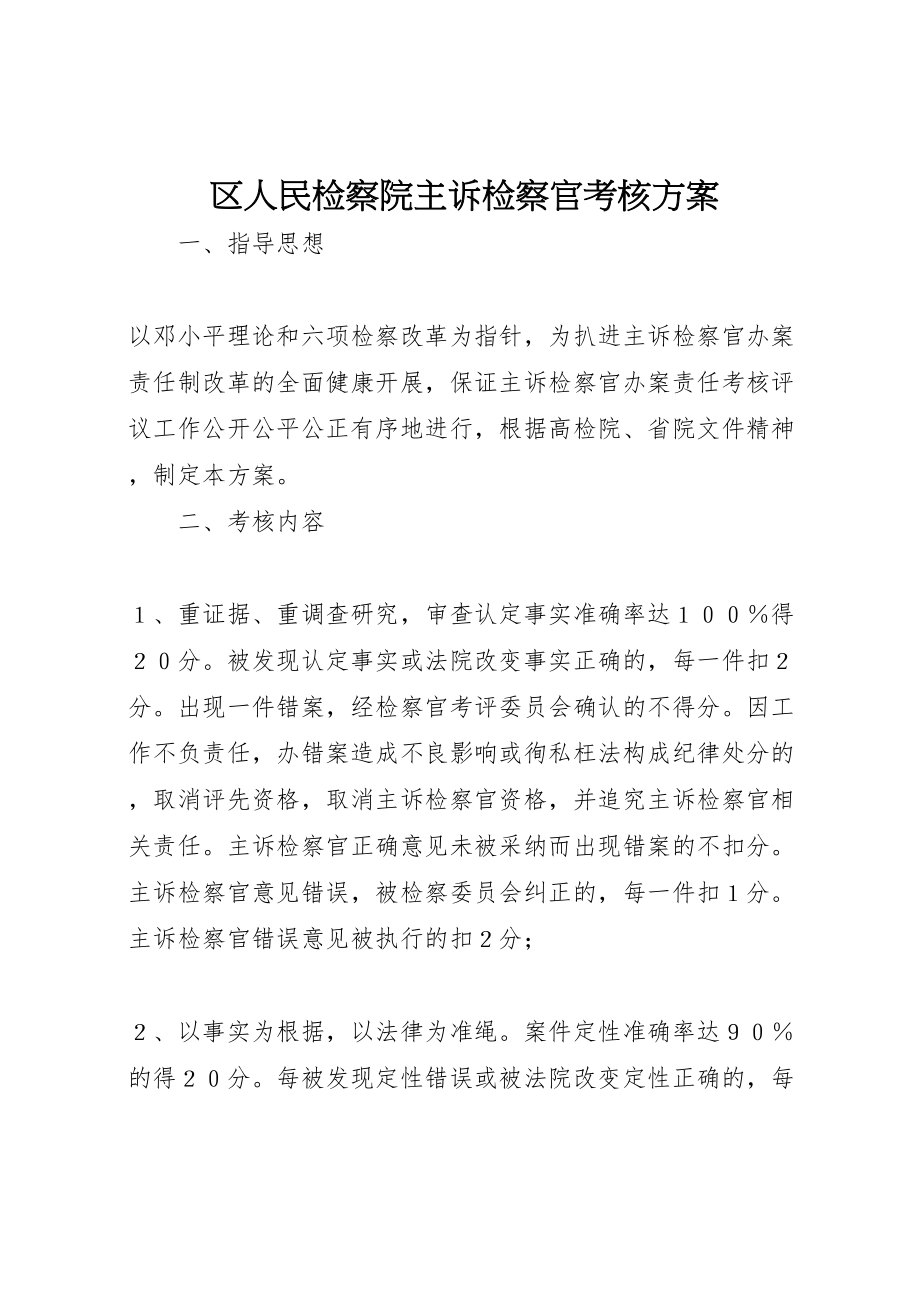 2023年区人民检察院主诉检察官考核方案 2.doc_第1页