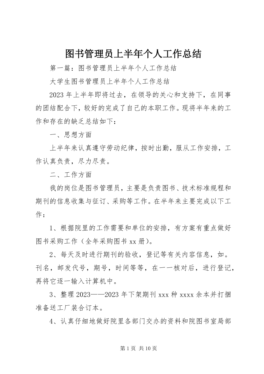 2023年图书管理员上半年个人工作总结.docx_第1页