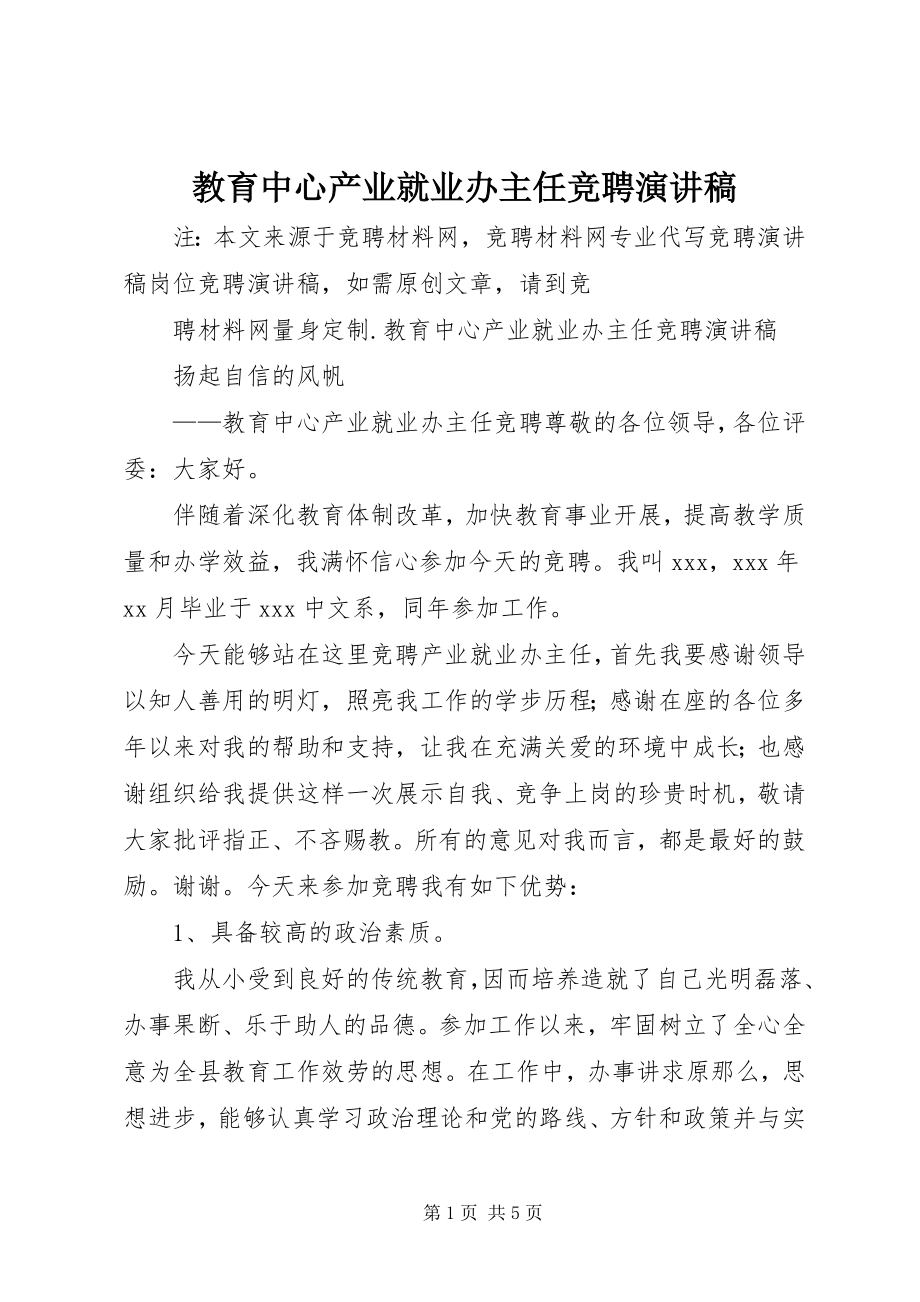 2023年教育中心产业就业办主任竞聘演讲稿.docx_第1页