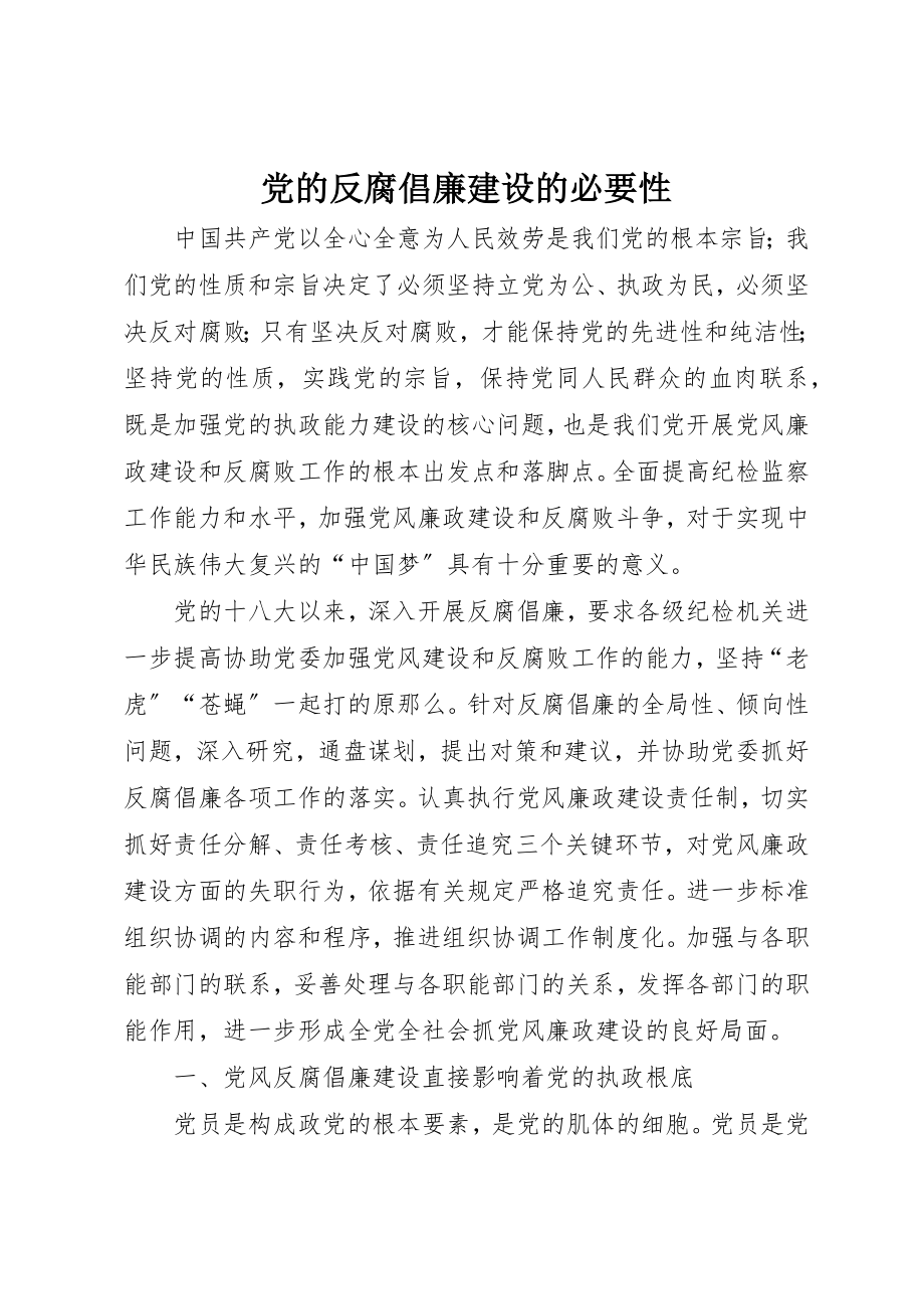 2023年党的反腐倡廉建设的必要性.docx_第1页