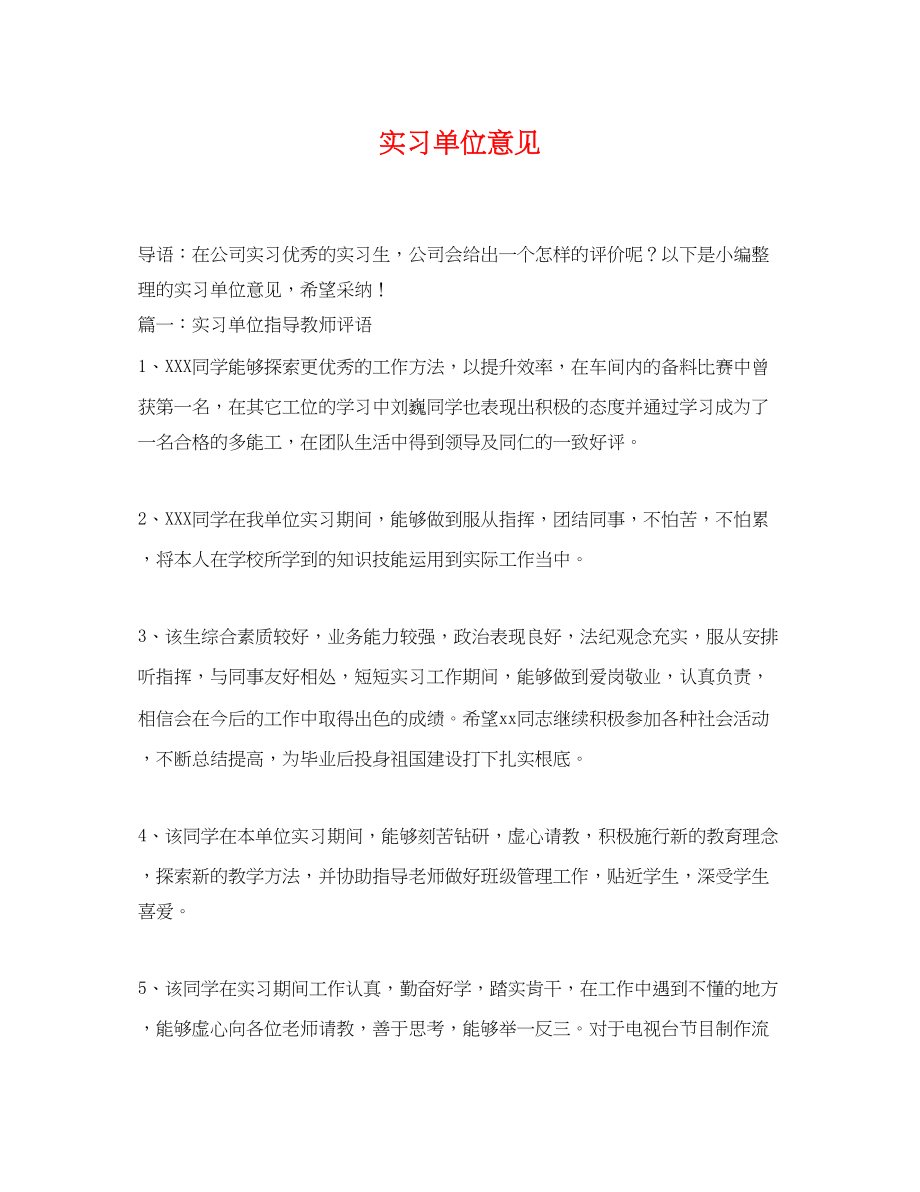 2023年精选实习单位意见.docx_第1页