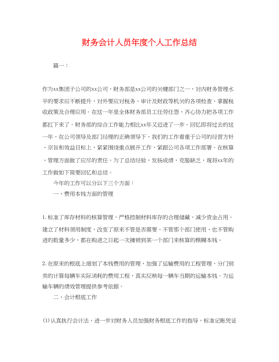 2023年财务会计人员度个人工作总结.docx_第1页