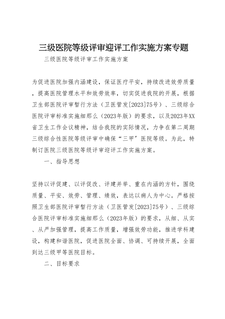 2023年三级医院等级评审迎评工作实施方案专题 .doc_第1页