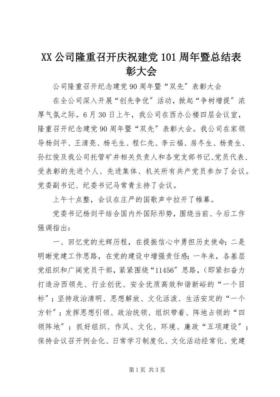 2023年XX公司隆重召开庆祝建党周年暨总结表彰大会.docx_第1页