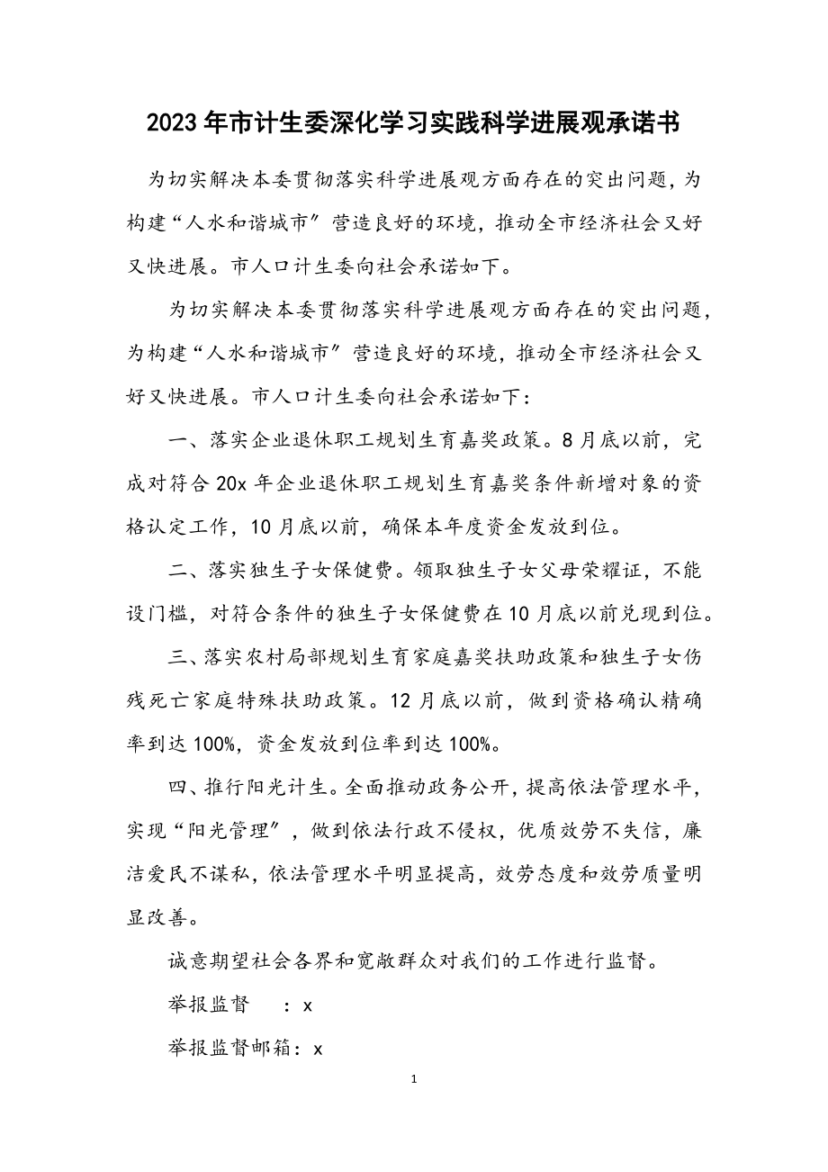 2023年市计生委深入学习实践科学发展观承诺书.docx_第1页