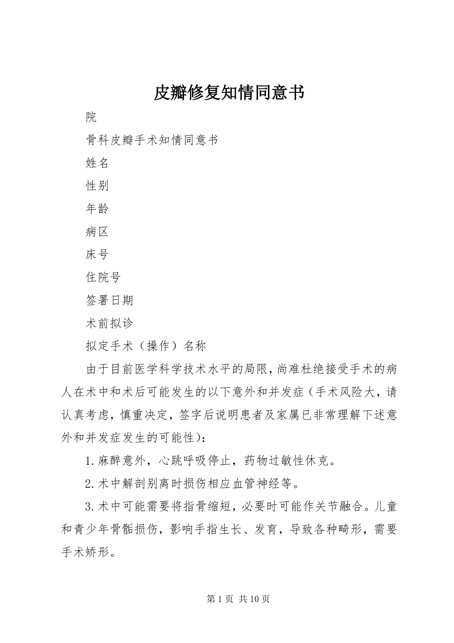 2023年皮瓣修复知情同意书.docx_第1页