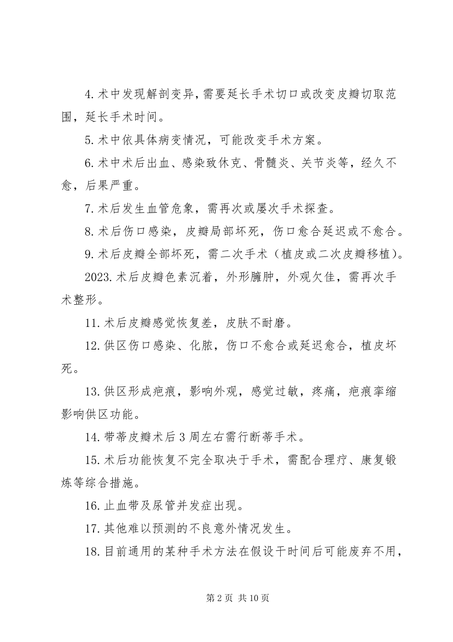 2023年皮瓣修复知情同意书.docx_第2页