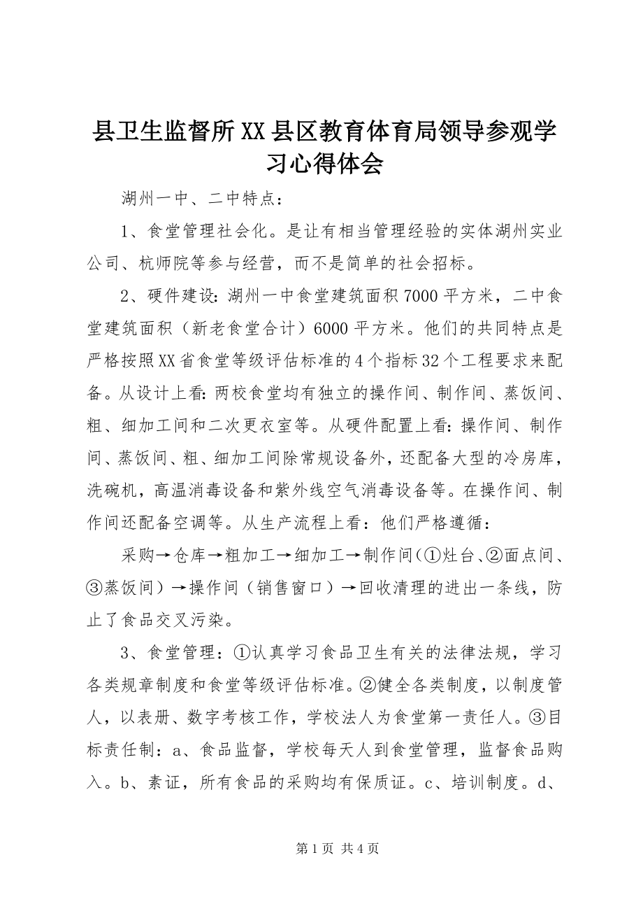 2023年县卫生监督所XX县区教育局领导参观学习心得体会.docx_第1页