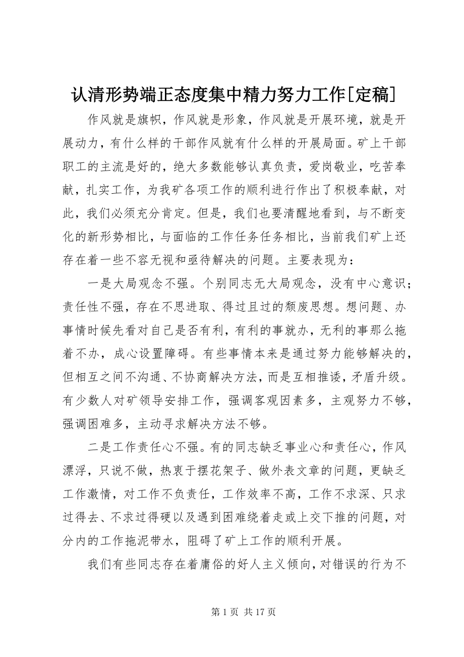 2023年认清形势端正态度集中精力努力工作.docx_第1页