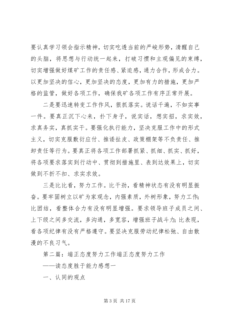 2023年认清形势端正态度集中精力努力工作.docx_第3页