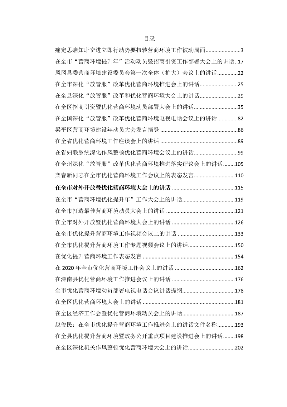 优化营商环境讲话合集汇编32篇18万字.doc_第1页