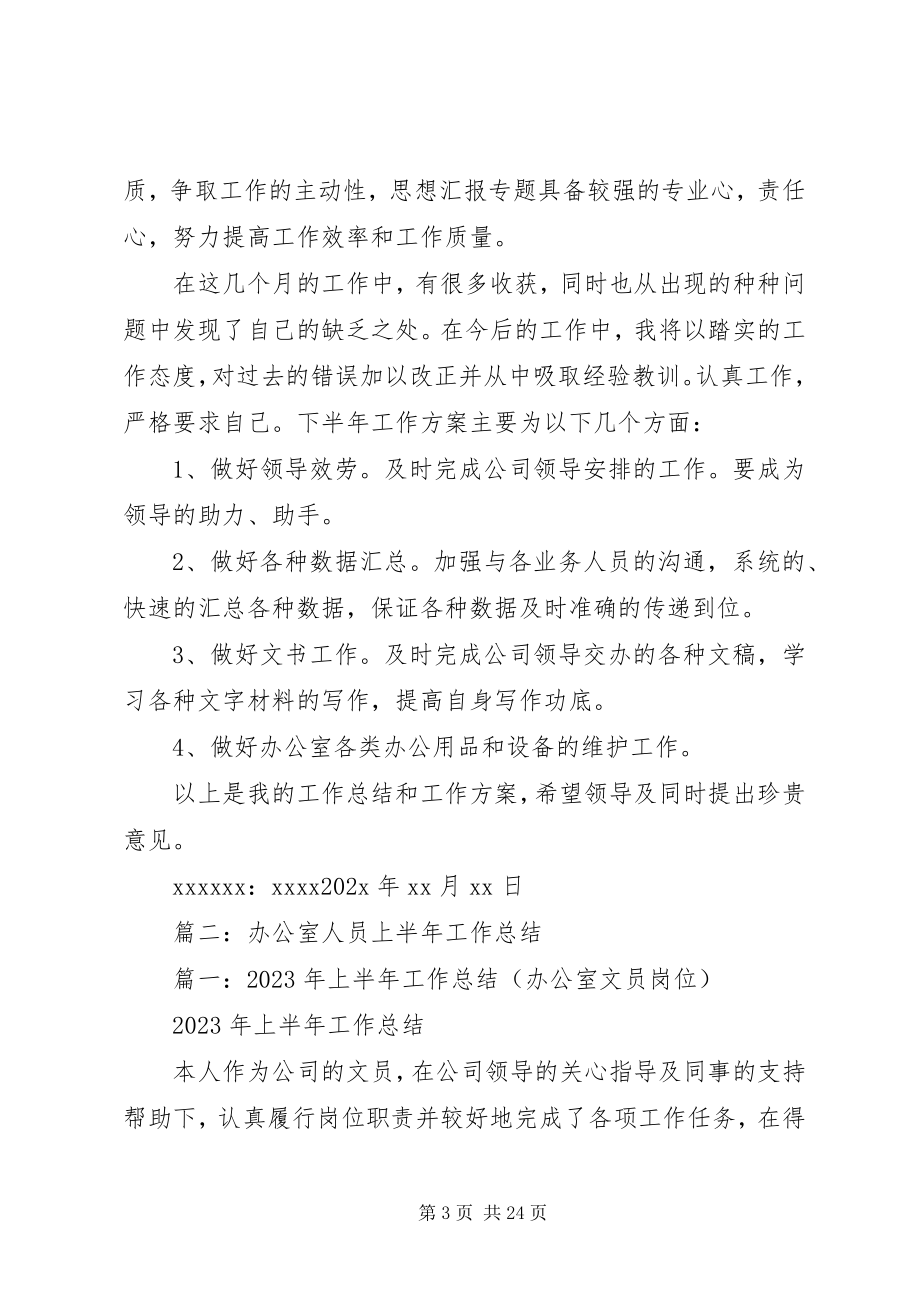 2023年办公室人员上半年工作总结新编.docx_第3页