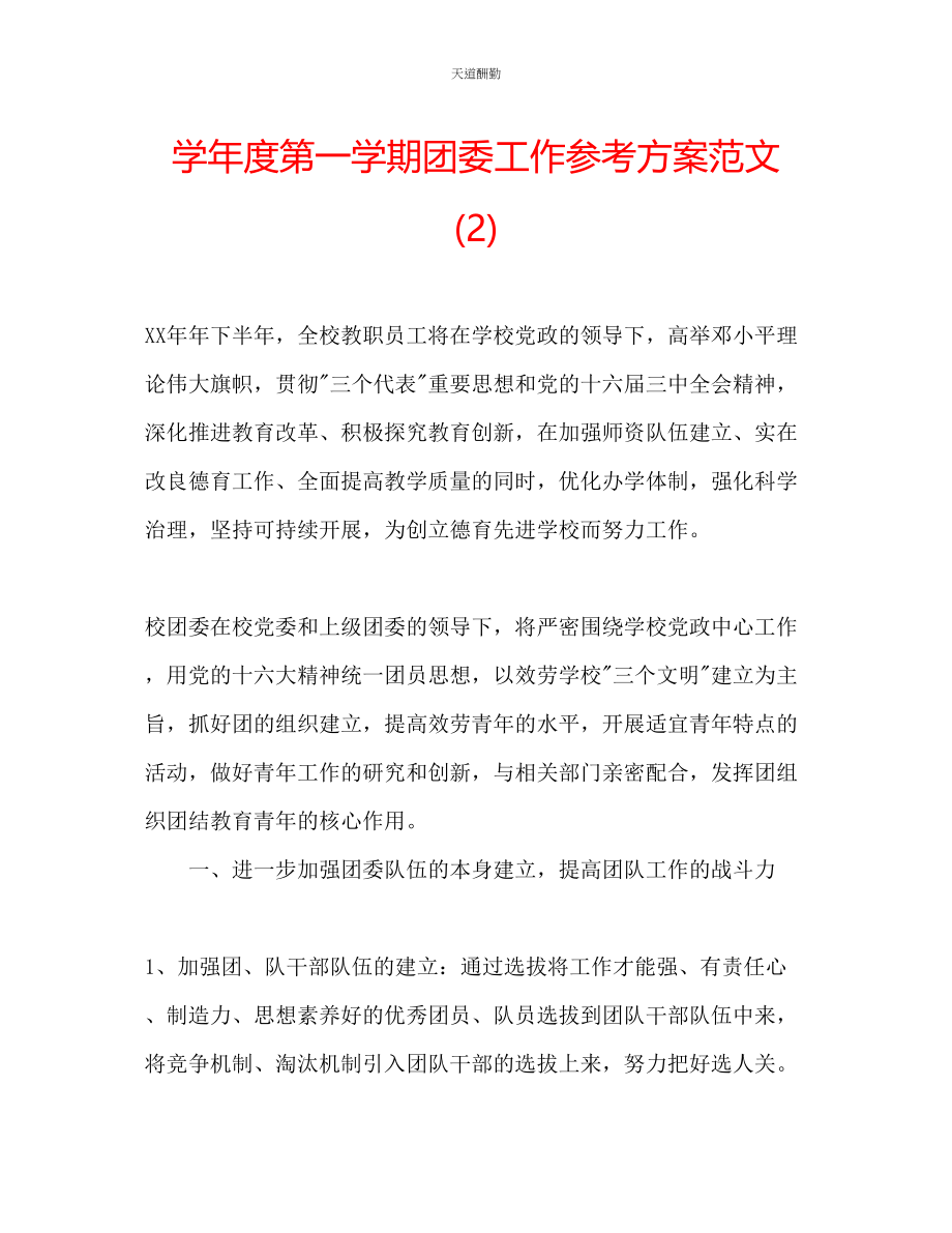 2023年学度第一学期团委工作计划22.docx_第1页