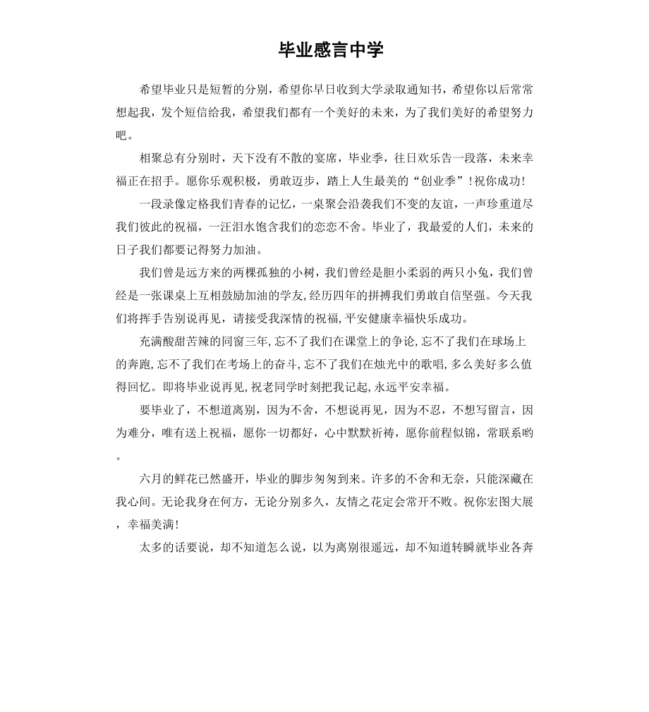 毕业感言中学.docx_第1页