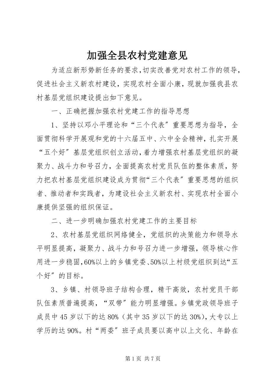 2023年加强全县农村党建意见.docx_第1页