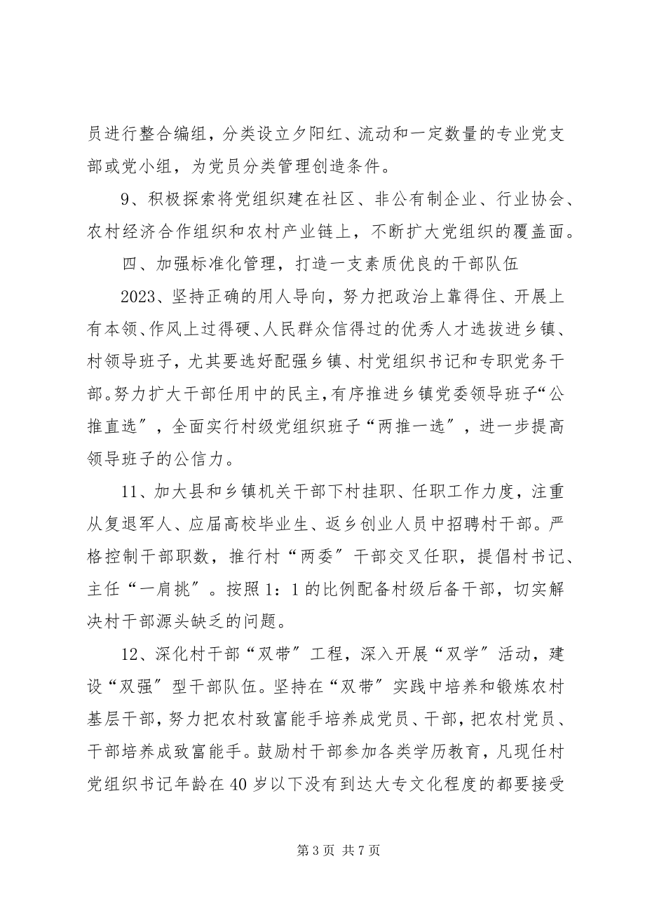 2023年加强全县农村党建意见.docx_第3页