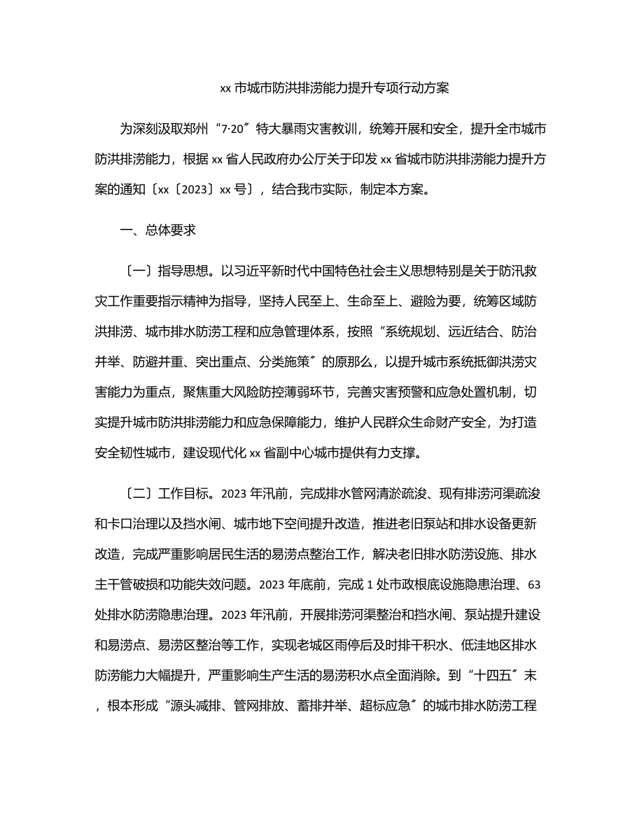 xx市城市防洪排涝能力提升专项行动方案.docx_第1页